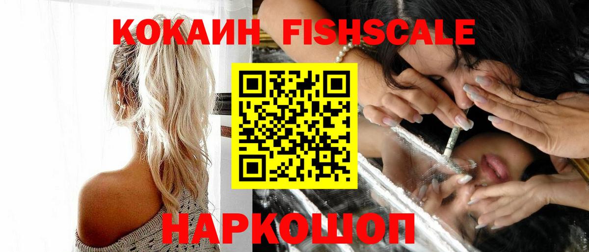 КОКАИН FishScale Десногорск