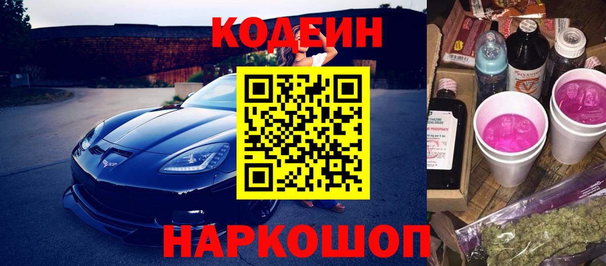 Codein Purple Drank  Вход с VPN  Codein Purple Drank  Десногорск 